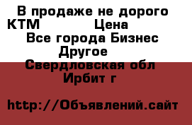 В продаже не дорого КТМ-ete-525 › Цена ­ 102 000 - Все города Бизнес » Другое   . Свердловская обл.,Ирбит г.